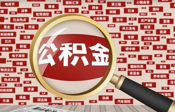 海南房子提取公积金（房子提取公积金需要满足哪些条件）